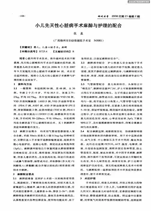小儿先天性心脏病手术麻醉与护理的配合