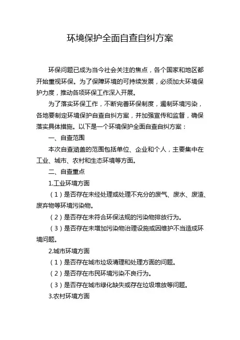 环境保护全面自查自纠方案