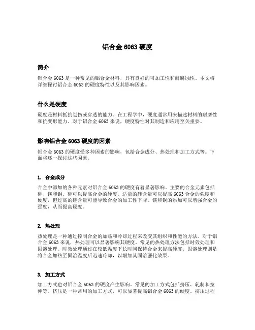铝合金6063硬度
