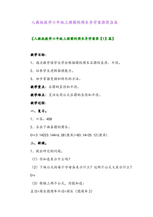 2024年人教版数学六年级上册圆的周长导学案推荐3篇
