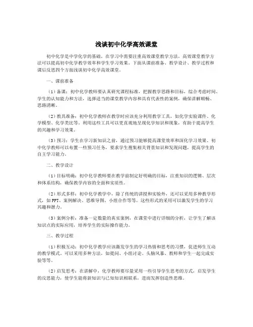 浅谈初中化学高效课堂