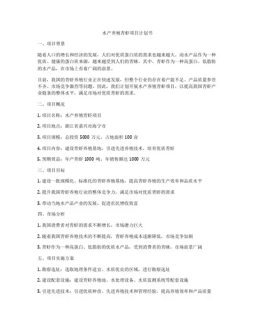 水产养殖青虾项目计划书
