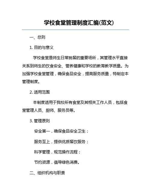 学校食堂管理制度汇编(范文)