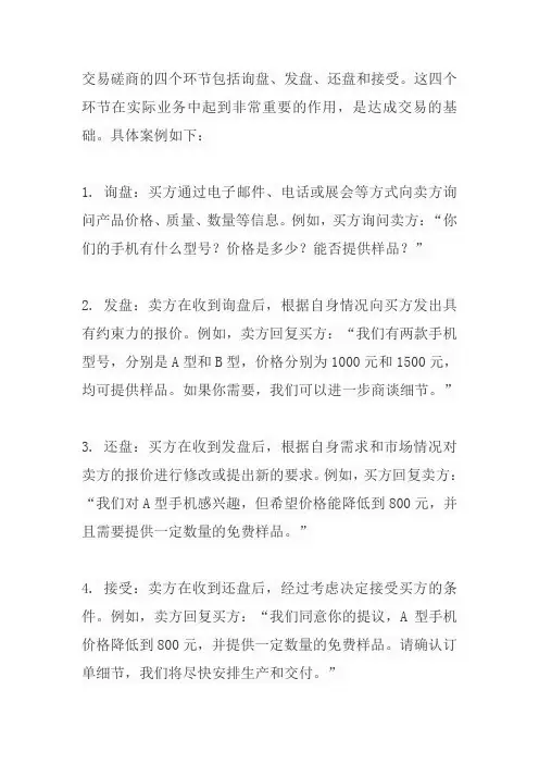 交易磋商的四个环节案例