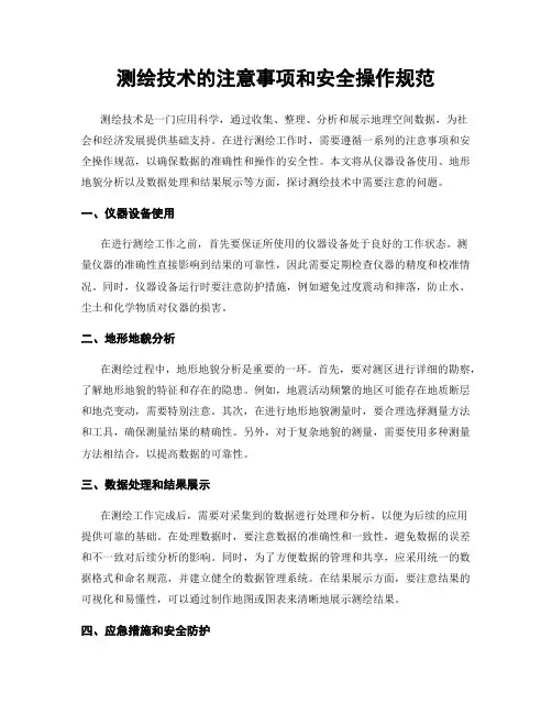 测绘技术的注意事项和安全操作规范