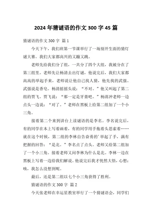 2024年猜谜语的作文300字45篇