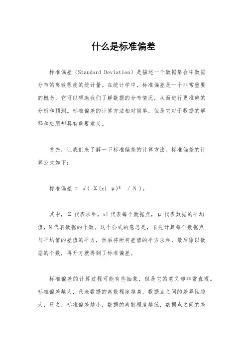 什么是标准偏差
