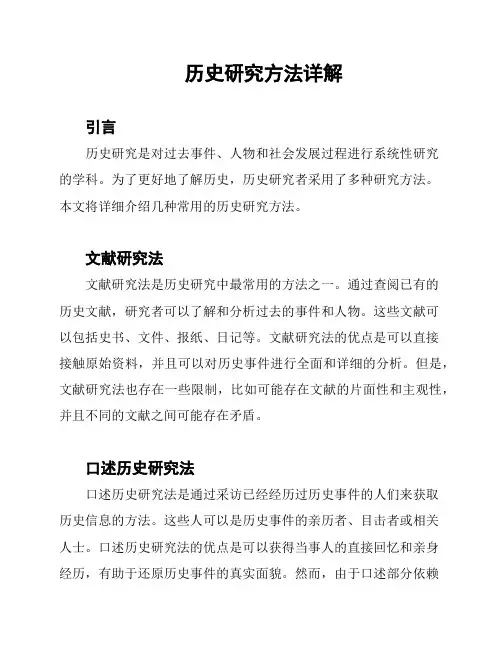 历史研究方法详解