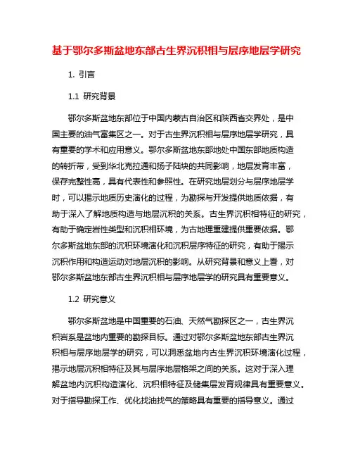 基于鄂尔多斯盆地东部古生界沉积相与层序地层学研究