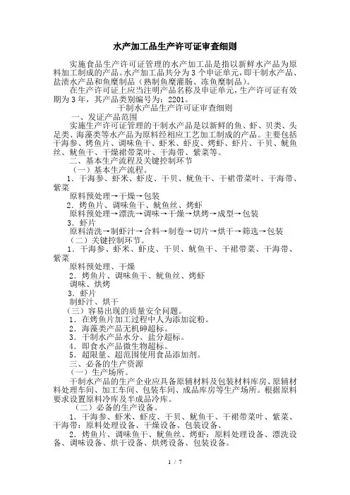 水产加工品生产许可证审查细则