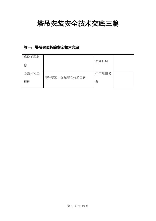 塔吊安装安全技术交底三篇