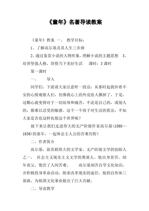 《童年》名著导读教案