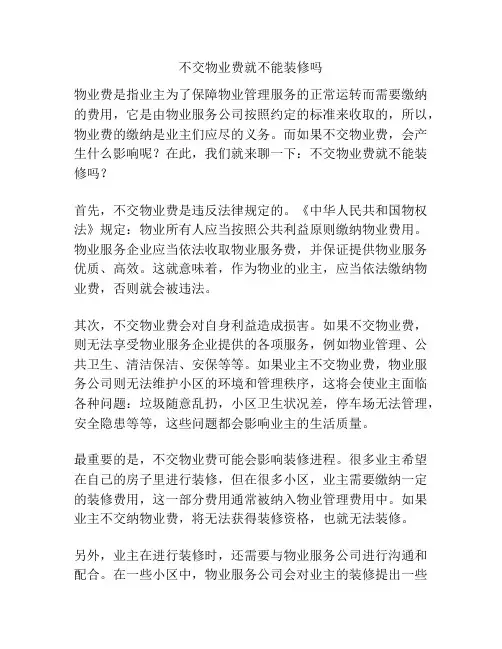 不交物业费就不能装修吗