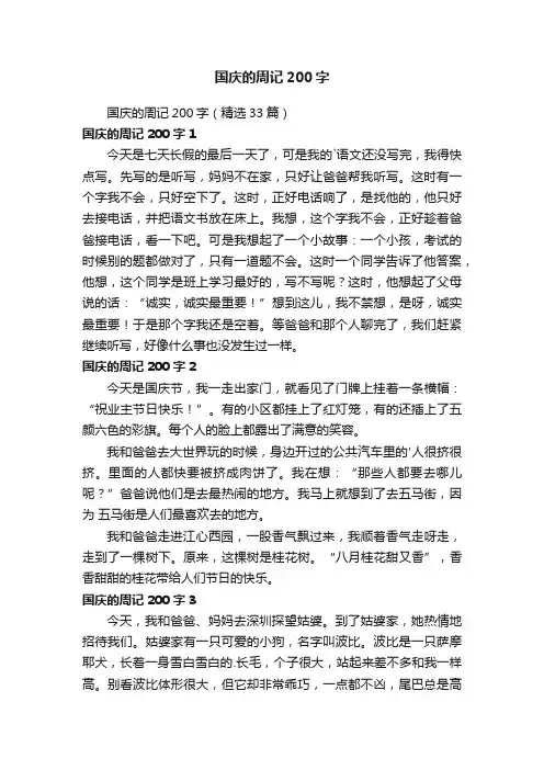 国庆的周记200字（精选33篇）