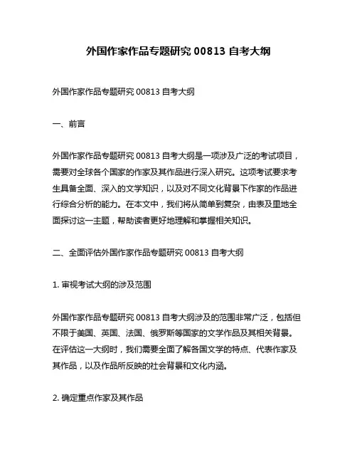 外国作家作品专题研究00813自考大纲