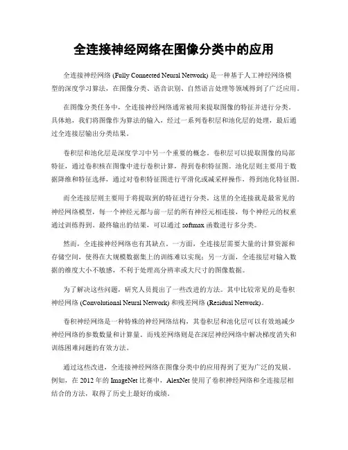 全连接神经网络在图像分类中的应用