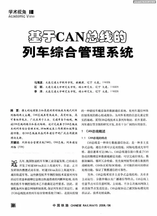 基于CAN总线的列车综合管理系统