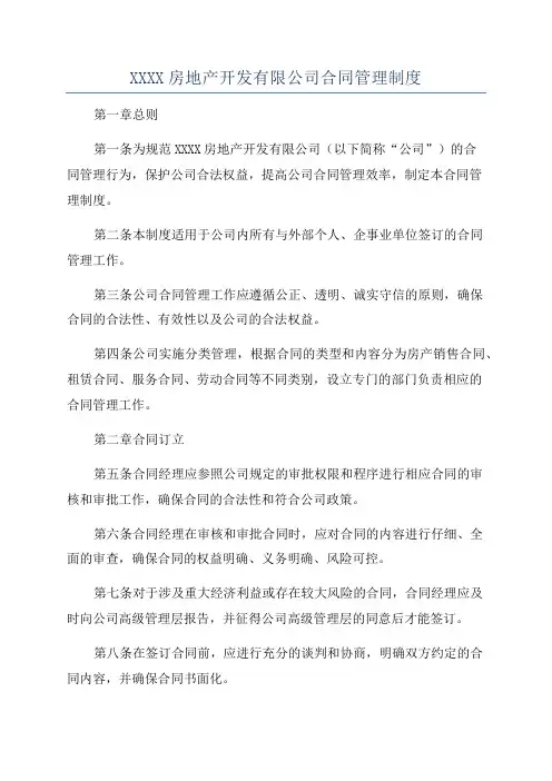 XXXX房地产开发有限公司合同管理制度