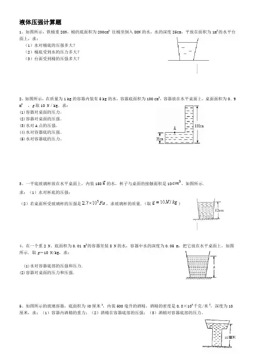 液体压强计算题