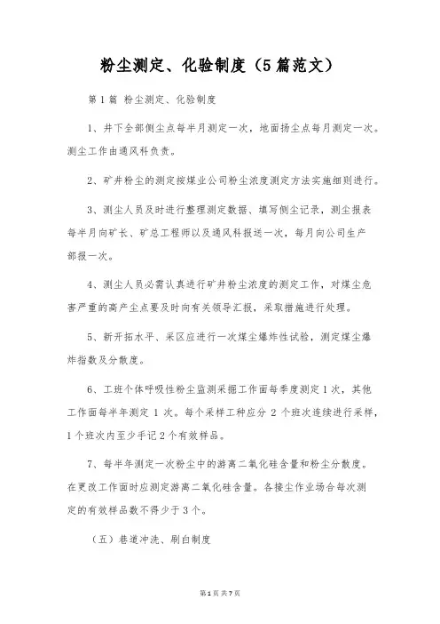 粉尘测定、化验制度(5篇范文)
