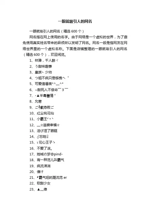 一眼就吸引人的网名