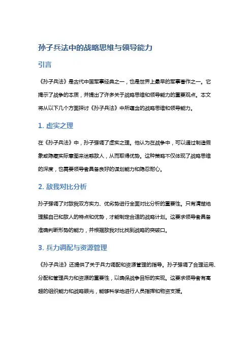 《孙子兵法》中的战略思维与领导能力