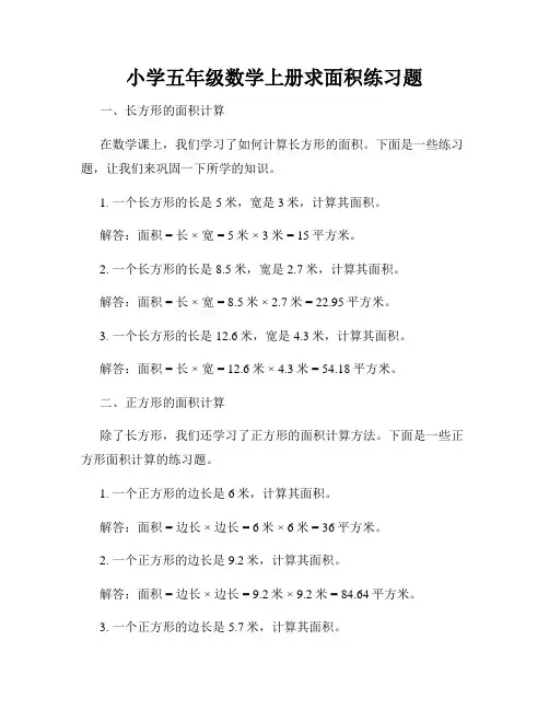 小学五年级数学上册求面积练习题