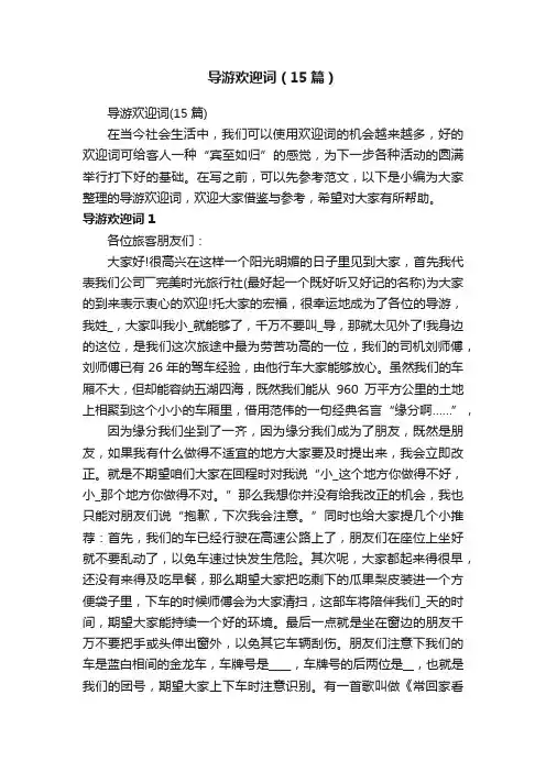 导游欢迎词（15篇）