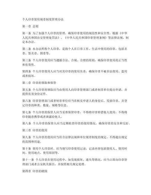 个人印章使用规章制度管理办法