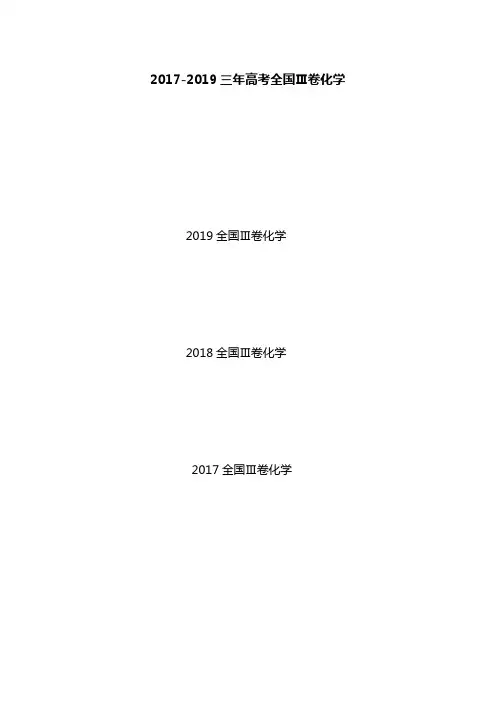 2017-2019三年高考化学全国3卷试题及答案