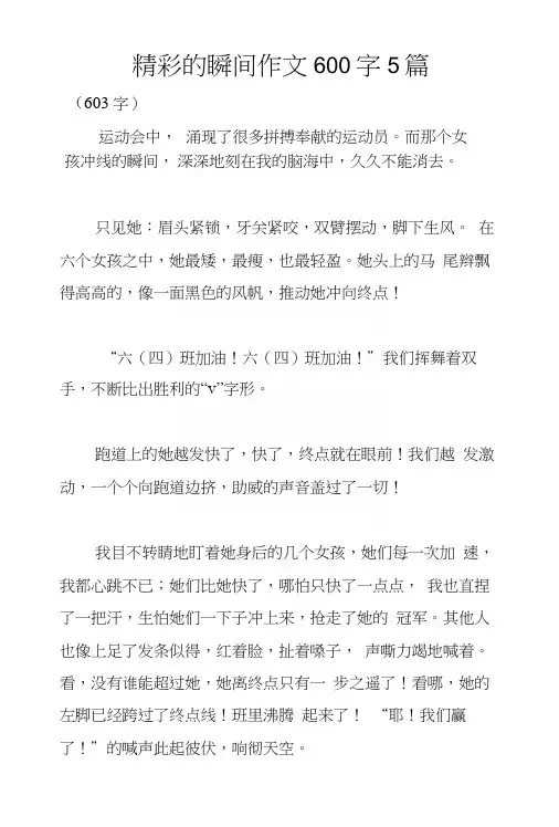 精彩的瞬间作文600字5篇.docx