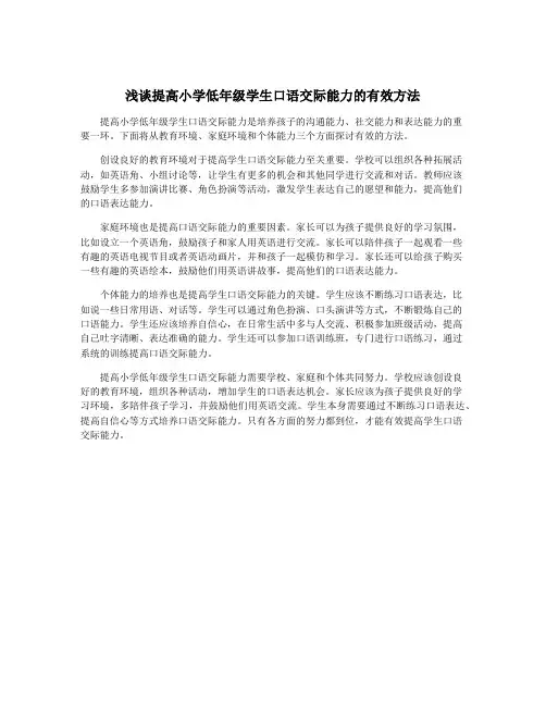 浅谈提高小学低年级学生口语交际能力的有效方法