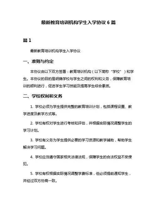 最新教育培训机构学生入学协议6篇