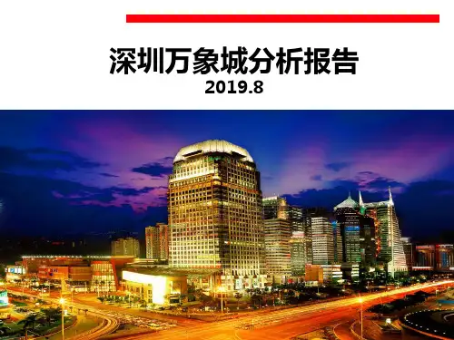 2019年深圳万象城分析报告40页