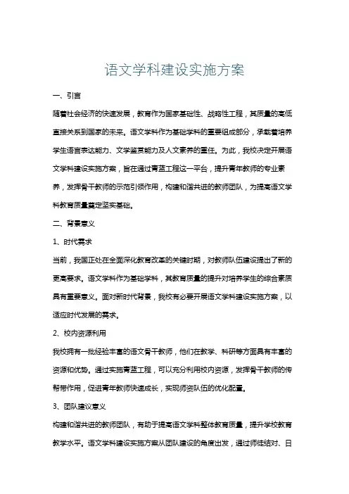 语文学科建设实施方案