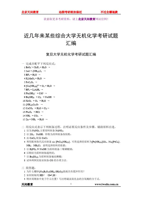 天问教育：名校无机化学历年考研真题汇总