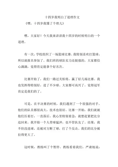 十四岁我明白了道理作文