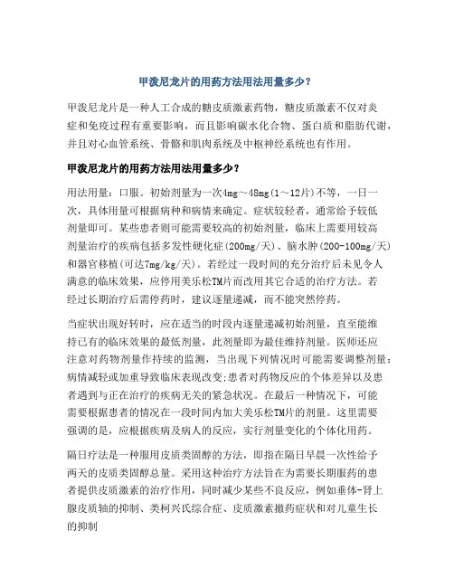 甲泼尼龙片的用药方法用法用量多少？