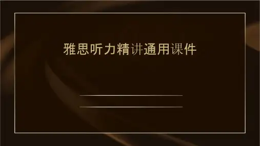 雅思听力精讲通用课件