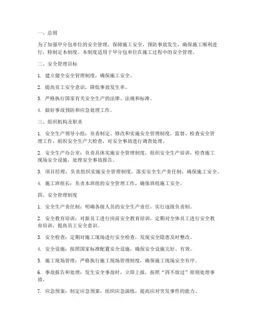 甲分包单位安全管理制度