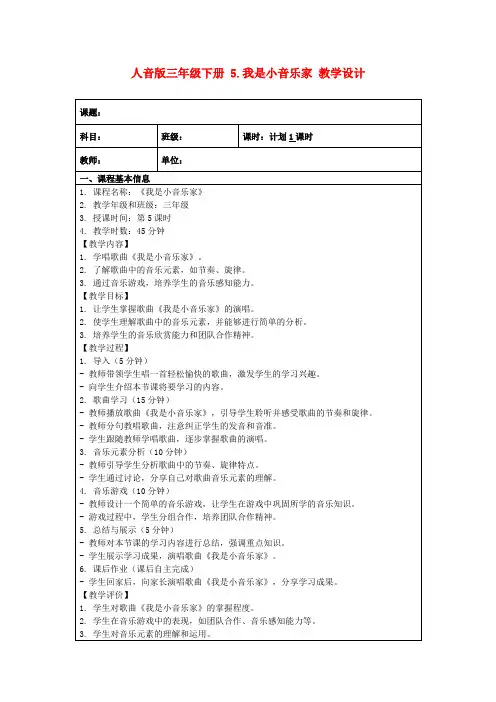 人音版三年级下册5.我是小音乐家教学设计