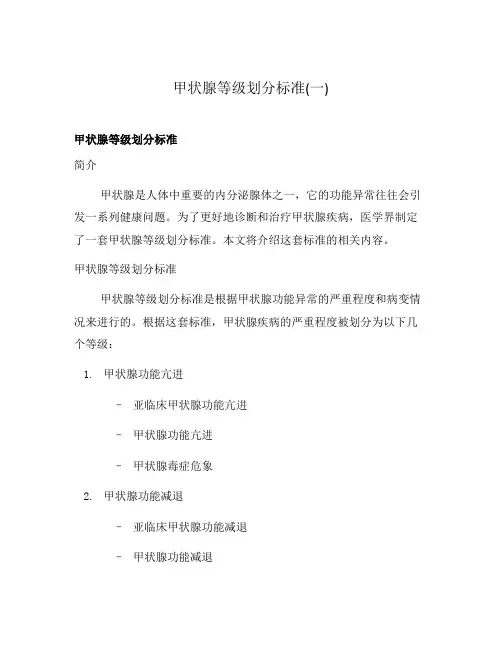 甲状腺等级划分标准(一)