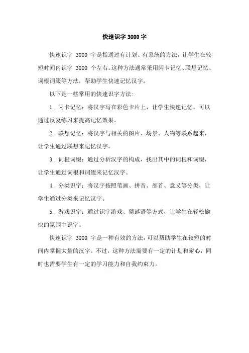 快速识字3000字