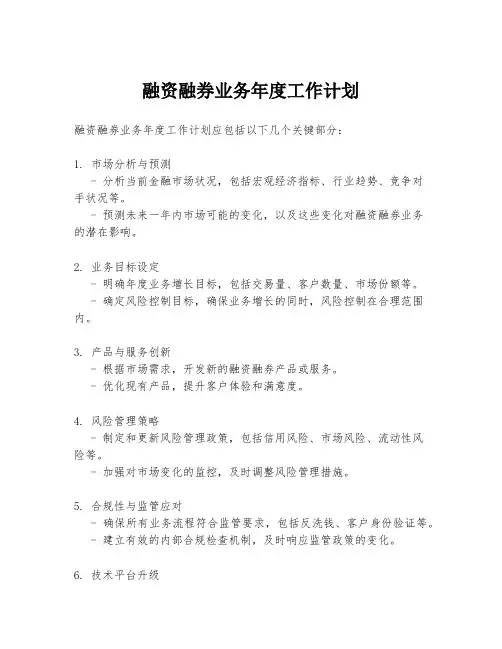 融资融券业务年度工作计划