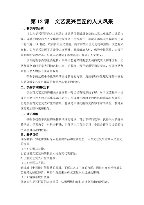 高二历史岳麓版必修3教学教案第三单元第12课文艺复兴巨匠的人文风采(1)
