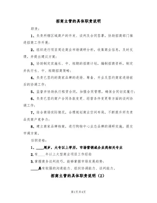 招商主管的具体职责说明（3篇）
