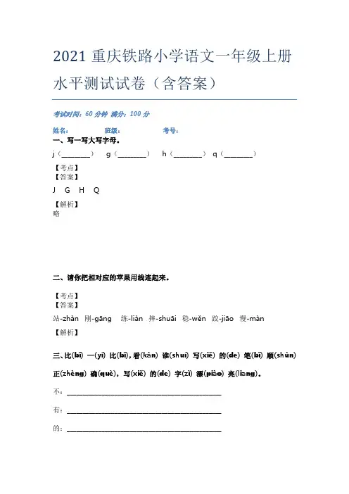 2021重庆铁路小学语文一年级上册水平测试试卷(含答案)