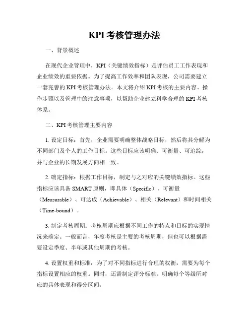 KPI考核管理办法