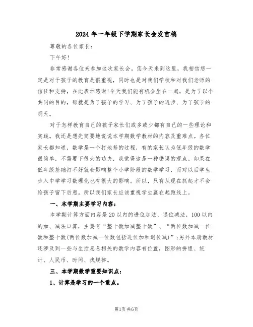 2024年一年级下学期家长会发言稿(3篇)