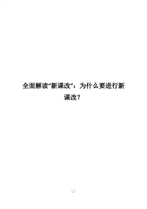 全面解读“新课改”：为什么要进行新课改？